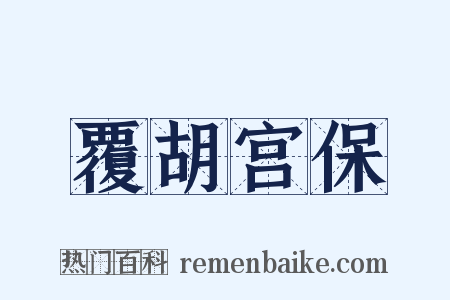 覆胡宫保是什么意思的图片